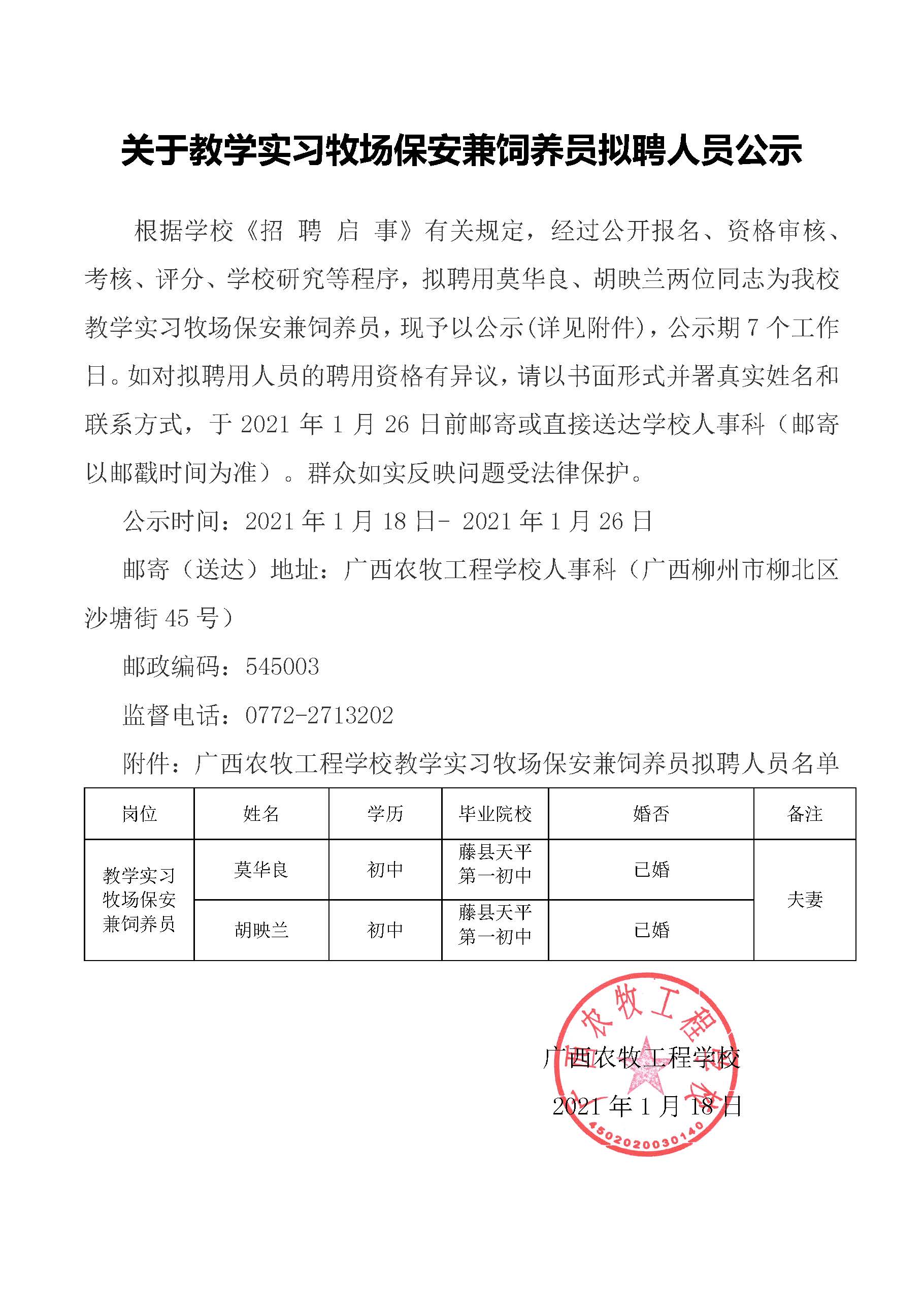 关于教学实习牧场保安兼饲养员拟聘人员公示(1).jpg