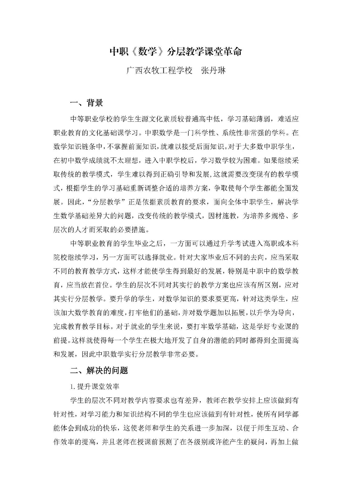 中职《数学》课堂革命（张丹琳）_页面_1.jpg