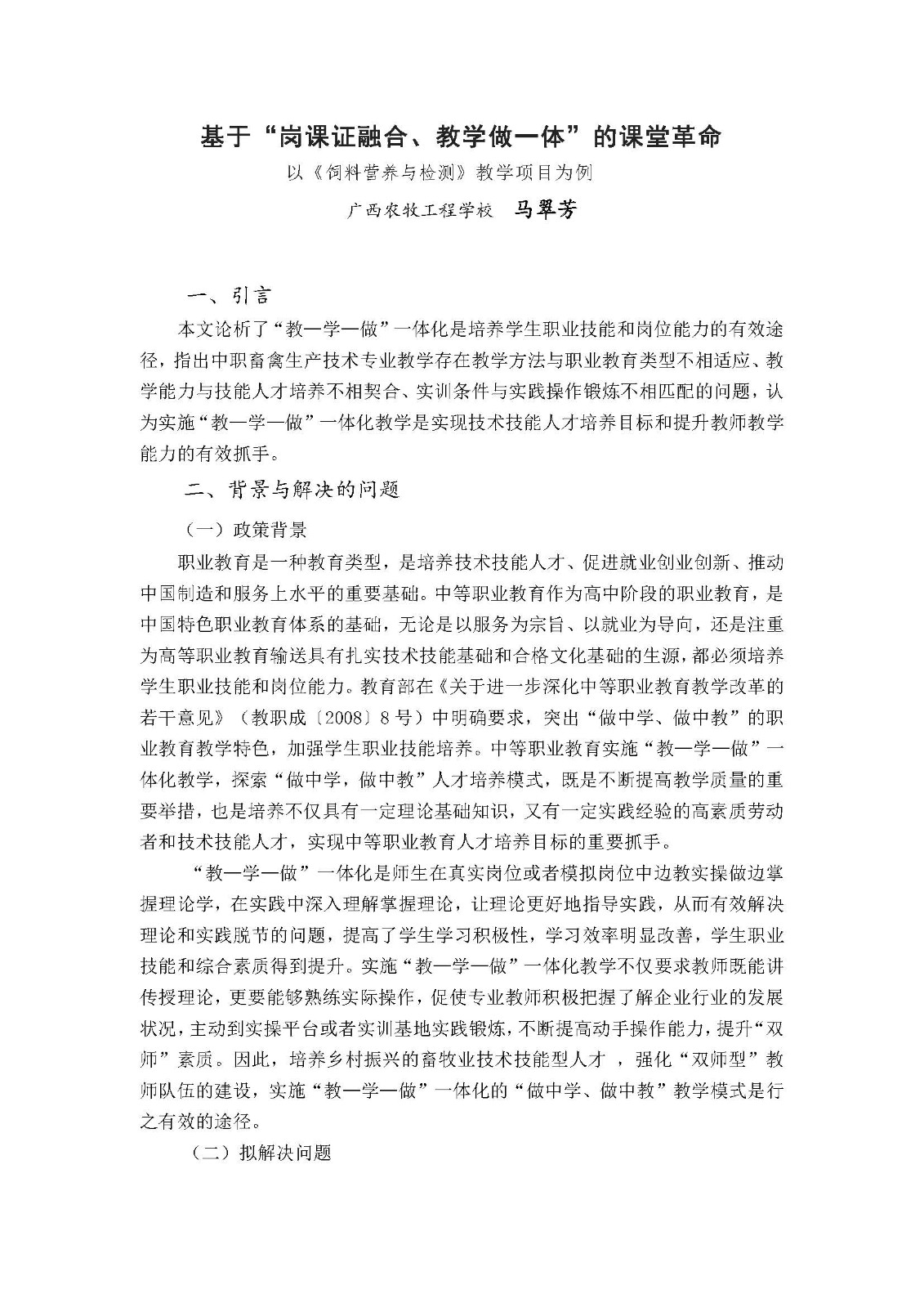 马翠芳-基于“岗课证融合、教学做一体”的课堂革命--以《饲料营养与检测》教学项目为例_页面_1.jpg