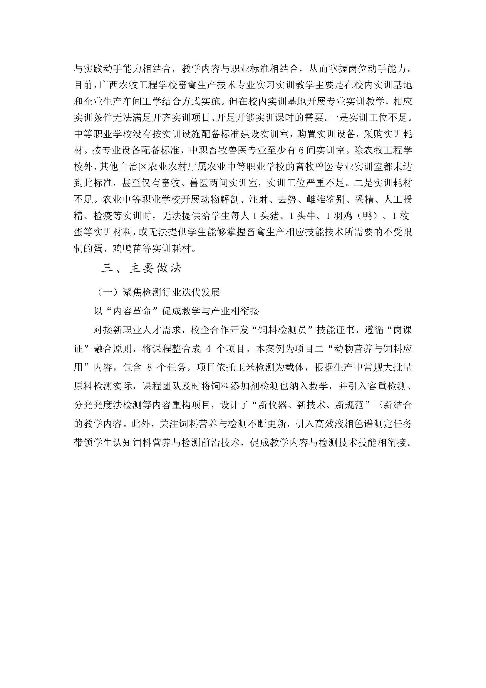 马翠芳-基于“岗课证融合、教学做一体”的课堂革命--以《饲料营养与检测》教学项目为例_页面_3.jpg