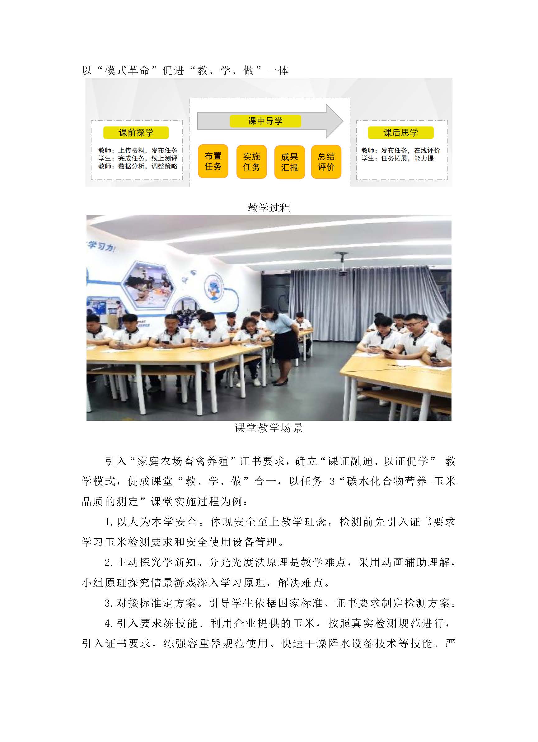 马翠芳-基于“岗课证融合、教学做一体”的课堂革命--以《饲料营养与检测》教学项目为例_页面_6.jpg