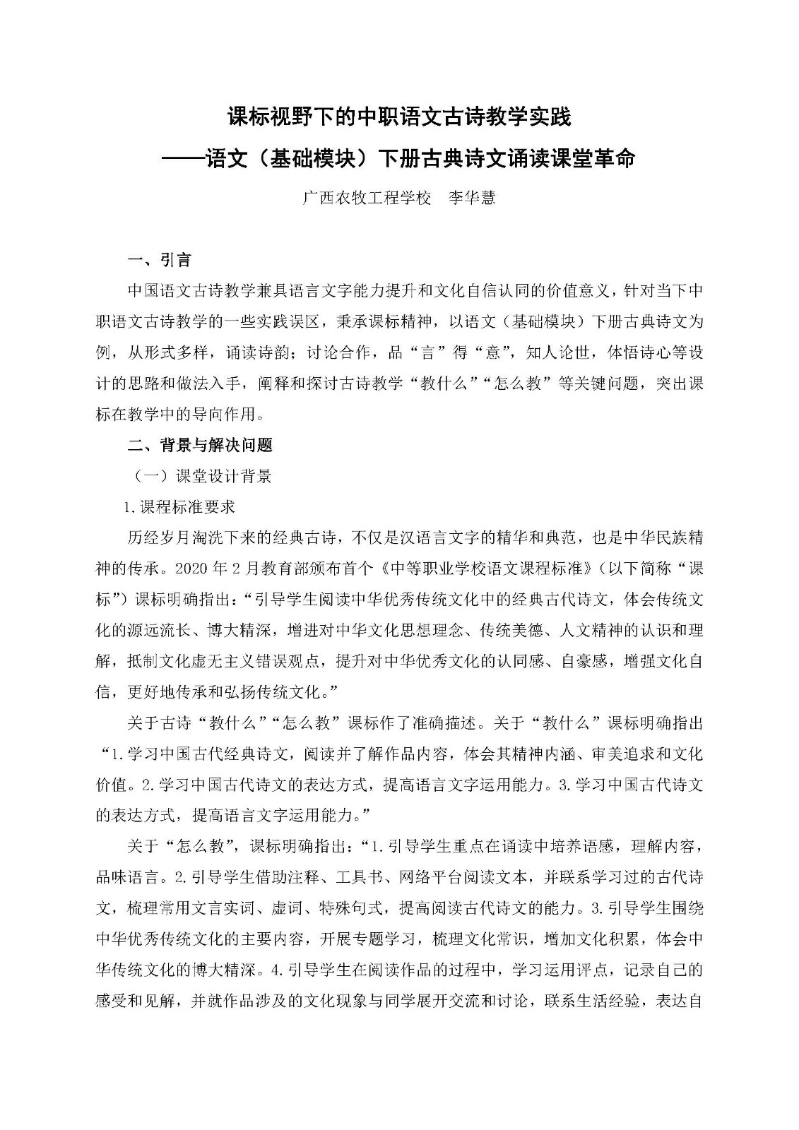 李华慧-课标视野下的中职语文古诗教学实践(修改）_页面_1.jpg