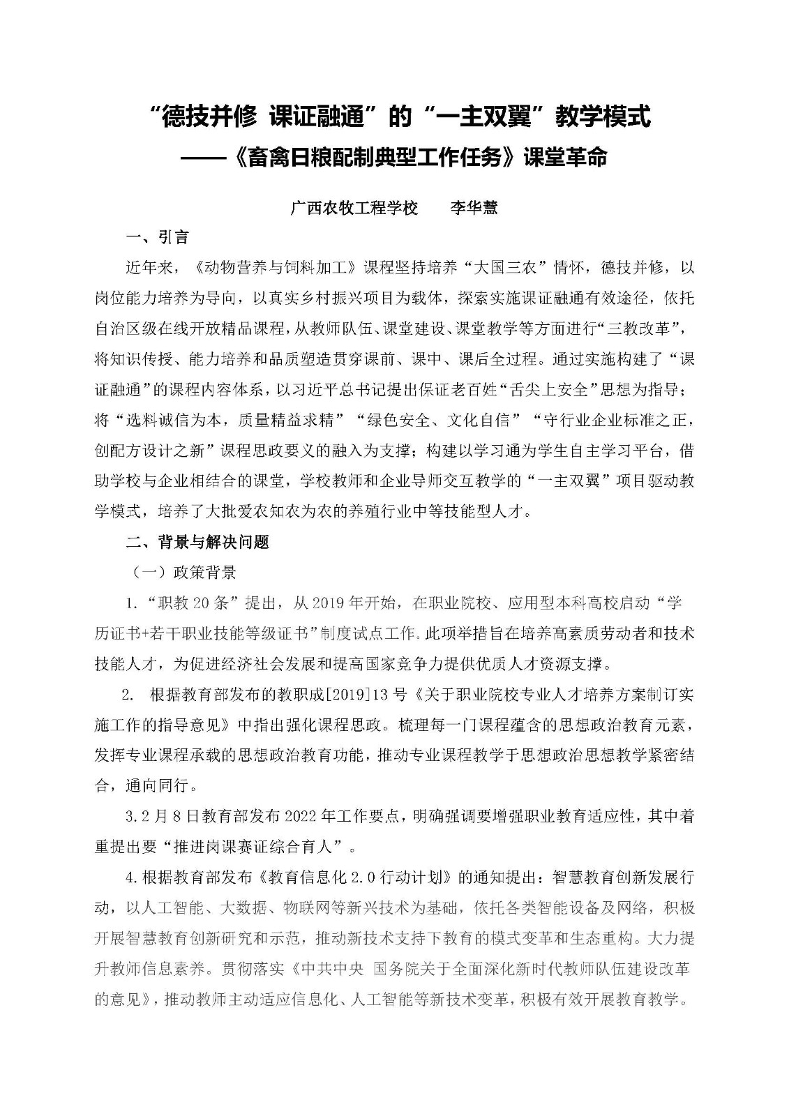 李华慧-德技并修 课证融通的“一主双翼”教学模式(1)_页面_01.jpg