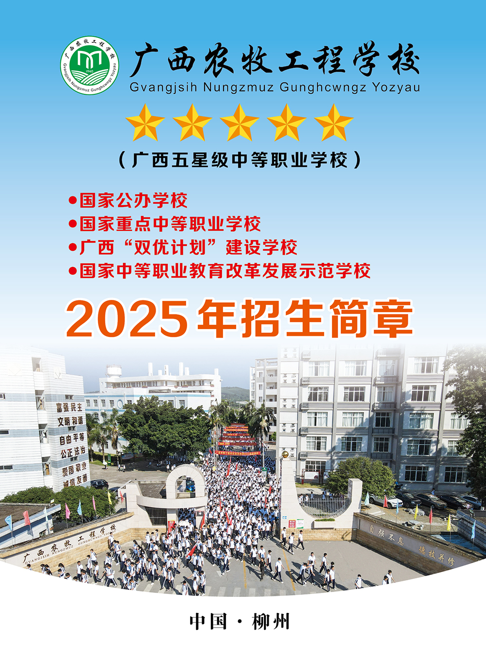 01-2025年广西农牧工程学校招生简章.jpg