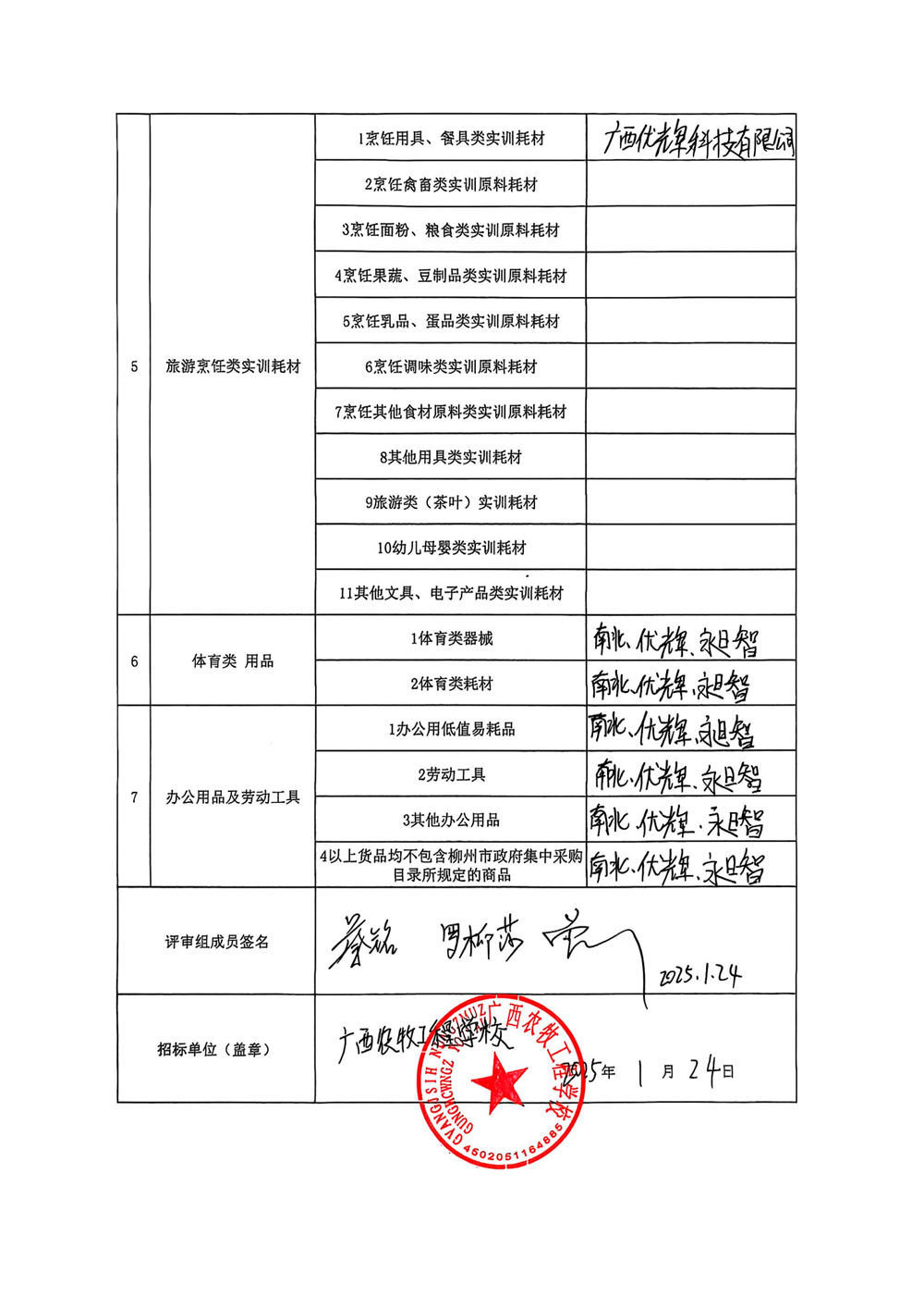 广西农牧工程学校常规耗材及低值易耗品供应商征选确认表_01.png