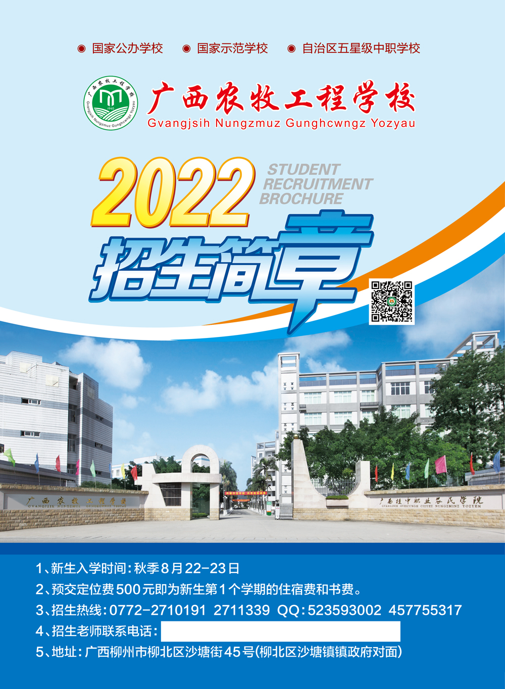 2022年广西农牧工程学校招生简章1.jpg
