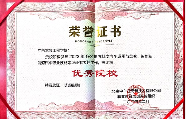 我校被评为2023年1+X证书制度汽车运用与维修、智能新能源汽车职业技能等级证书考评工作优秀院校.jpg