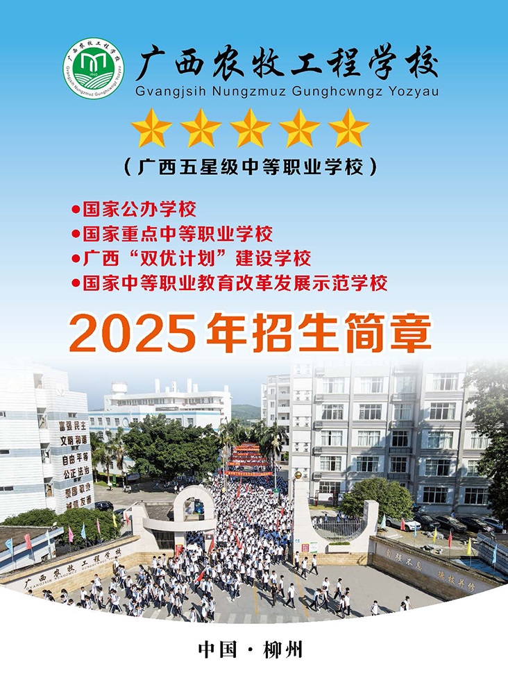 2025年广西农牧工程学校招生简章-5.6（2）_页面_01.jpg