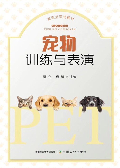 《宠物训练与表演》教材封面.jpg